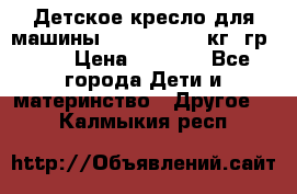 Детское кресло для машины  CHICCO 0-13 кг (гр.0 ) › Цена ­ 4 500 - Все города Дети и материнство » Другое   . Калмыкия респ.